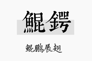 鲲锷名字的寓意及含义