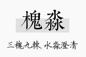 槐淼名字的寓意及含义