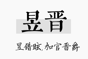 昱晋名字的寓意及含义