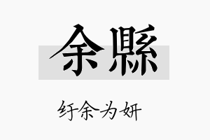 余县名字的寓意及含义