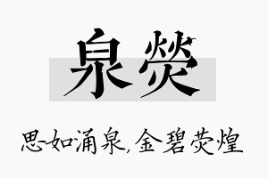 泉荧名字的寓意及含义