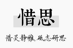 惜思名字的寓意及含义