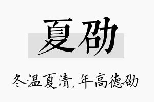 夏劭名字的寓意及含义