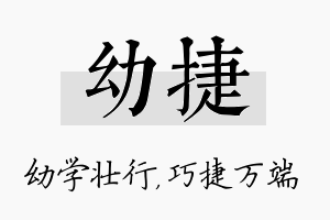 幼捷名字的寓意及含义