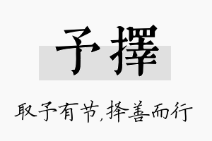 予择名字的寓意及含义