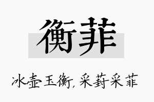 衡菲名字的寓意及含义