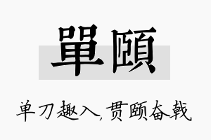 单颐名字的寓意及含义