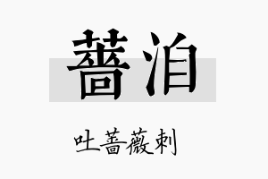 蔷洎名字的寓意及含义