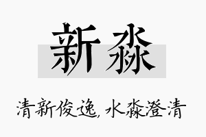 新淼名字的寓意及含义