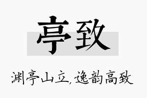 亭致名字的寓意及含义