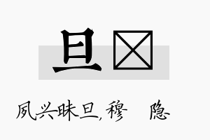 旦忞名字的寓意及含义