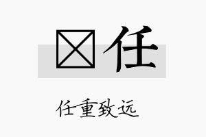 萳任名字的寓意及含义