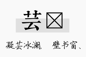 芸涴名字的寓意及含义