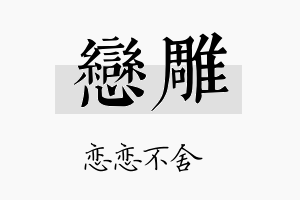 恋雕名字的寓意及含义