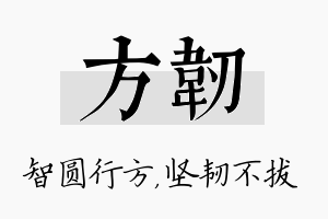 方韧名字的寓意及含义