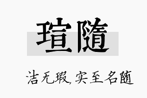 瑄随名字的寓意及含义