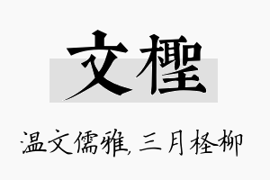 文柽名字的寓意及含义