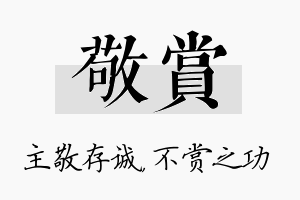 敬赏名字的寓意及含义