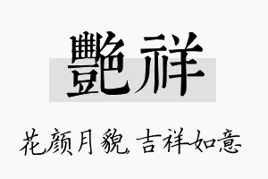 艳祥名字的寓意及含义