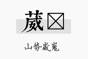 葳絪名字的寓意及含义