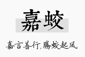 嘉蛟名字的寓意及含义