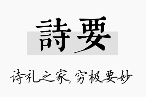 诗要名字的寓意及含义