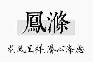 凤涤名字的寓意及含义