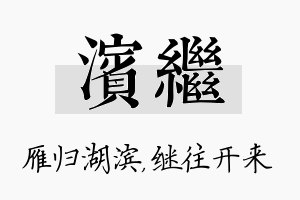 滨继名字的寓意及含义