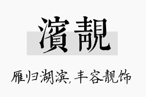 滨靓名字的寓意及含义