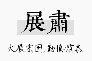 展肃名字的寓意及含义