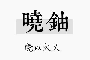 晓铀名字的寓意及含义