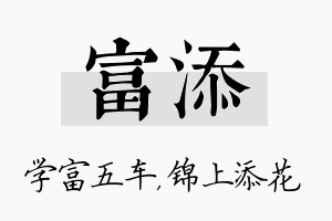 富添名字的寓意及含义