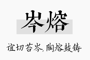 岑熔名字的寓意及含义