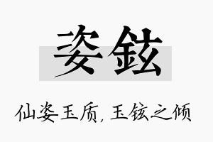 姿铉名字的寓意及含义