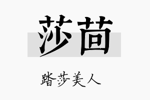 莎茴名字的寓意及含义