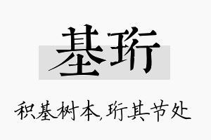 基珩名字的寓意及含义