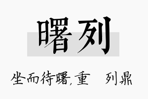 曙列名字的寓意及含义