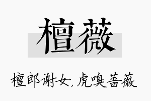 檀薇名字的寓意及含义