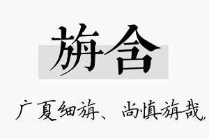 旃含名字的寓意及含义