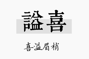 谥喜名字的寓意及含义