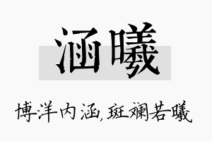 涵曦名字的寓意及含义