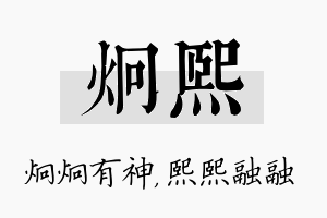 炯熙名字的寓意及含义