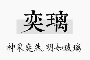 奕璃名字的寓意及含义