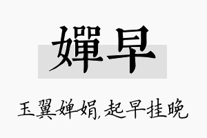 婵早名字的寓意及含义