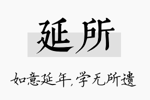 延所名字的寓意及含义