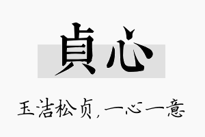 贞心名字的寓意及含义