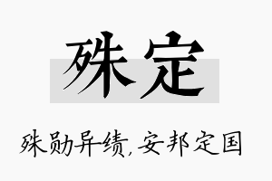 殊定名字的寓意及含义