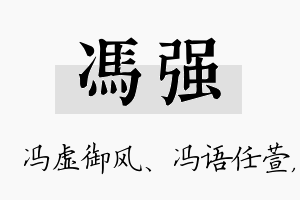 冯强名字的寓意及含义