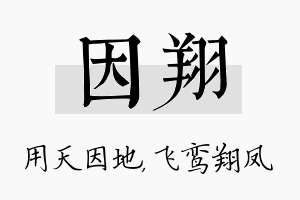 因翔名字的寓意及含义