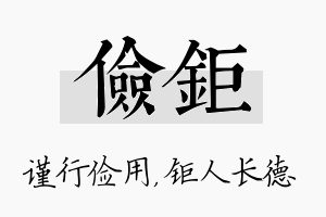 俭钜名字的寓意及含义